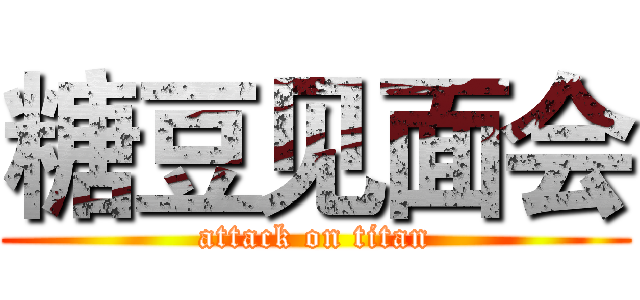 糖豆见面会 (attack on titan)