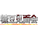 糖豆见面会 (attack on titan)