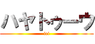 ハヤトゥーウ (iei)