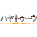 ハヤトゥーウ (iei)