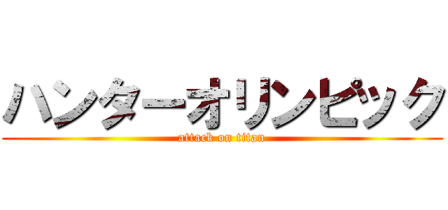 ハンターオリンピック (attack on titan)