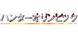 ハンターオリンピック (attack on titan)