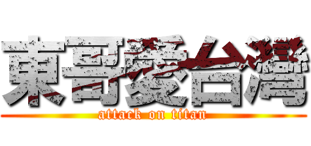 東哥愛台灣 (attack on titan)