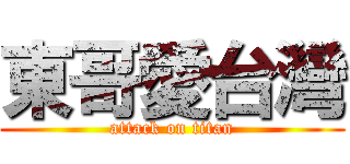 東哥愛台灣 (attack on titan)