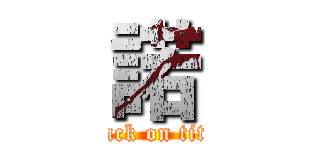 諾 (attack on titan)