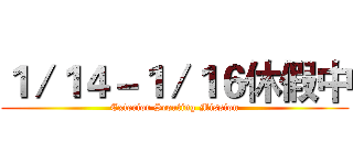 １／１４－１／１６休假中 (Exterior Scouting Mission)