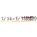 １／１４－１／１６休假中 (Exterior Scouting Mission)