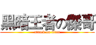 黑暗王者の傑哥 (attack on titan)
