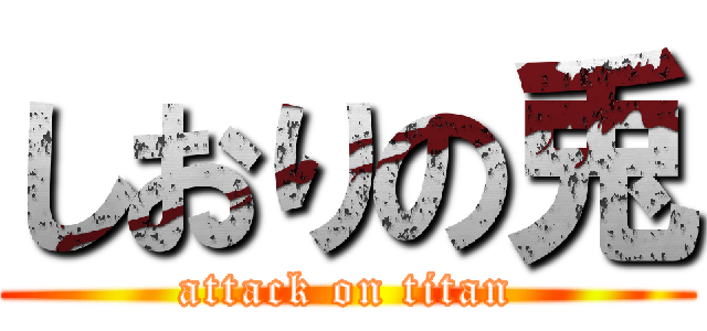 しおりの兎 (attack on titan)