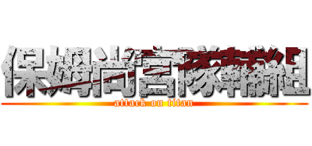 保姆尚宮隊輔組 (attack on titan)