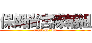 保姆尚宮隊輔組 (attack on titan)