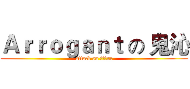 Ａｒｒｏｇａｎｔ の 鬼沁 (attack on titan)