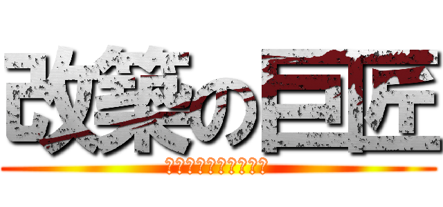 改築の巨匠 (ﾘﾌｫｰﾑは爆発だ！)