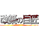 改築の巨匠 (ﾘﾌｫｰﾑは爆発だ！)