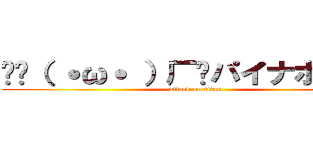 🍍乁（ ˙ω˙ ）厂🍍パイナポゥッ！ (attack on titan)