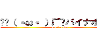 🍍乁（ ˙ω˙ ）厂🍍パイナポゥッ！ (attack on titan)