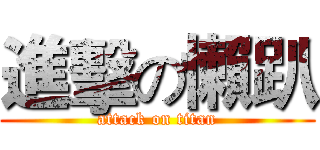 進擊の懶趴 (attack on titan)