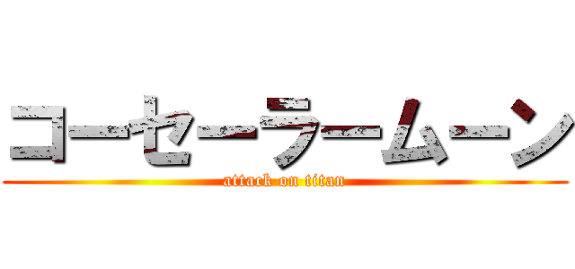コーセーラームーン (attack on titan)