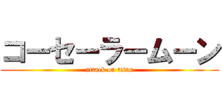 コーセーラームーン (attack on titan)