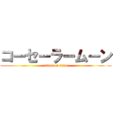 コーセーラームーン (attack on titan)