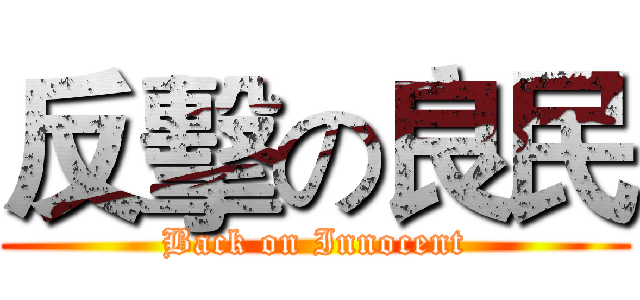 反擊の良民 (Back on Innocent)