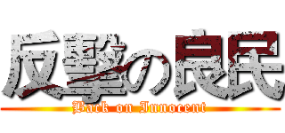 反擊の良民 (Back on Innocent)