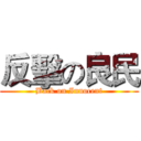 反擊の良民 (Back on Innocent)