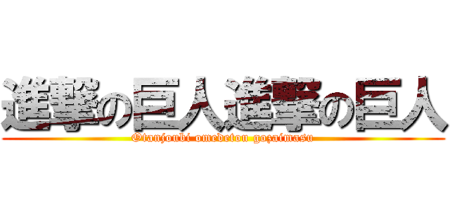 進撃の巨人進撃の巨人 (Otanjoubi omedetou gozaimasu)