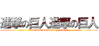 進撃の巨人進撃の巨人 (Otanjoubi omedetou gozaimasu)