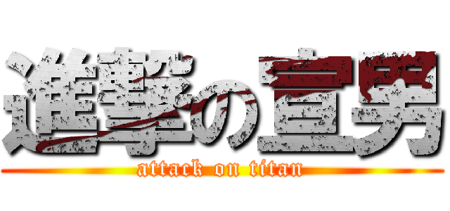 進撃の宣男 (attack on titan)
