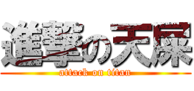 進撃の天屎 (attack on titan)
