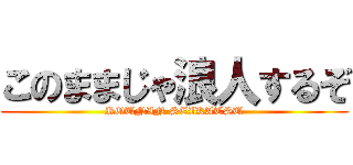 このままじゃ浪人するぞ (ROUNIN SEIKATSU)