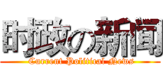 时政の新闻 ( Current Political News)