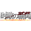 时政の新闻 ( Current Political News)