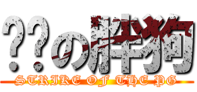 强袭の胖狗 (STRIKE OF THE PG)