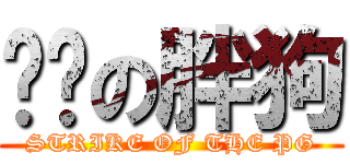 强袭の胖狗 (STRIKE OF THE PG)