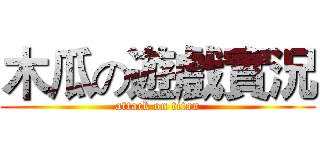 木瓜の遊戲實況 (attack on titan)