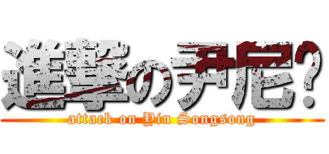 進撃の尹尼玛 (attack on Yin Songsong)