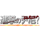 進撃の尹尼玛 (attack on Yin Songsong)