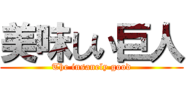 美味しい巨人 (The insanely good)