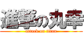 進撃の丸幸 (attack on titan)