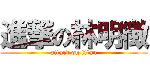 進撃の林明徴 (attack on titan)