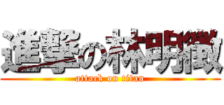 進撃の林明徴 (attack on titan)