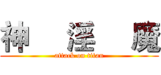 神     淫     魔 (attack on titan)