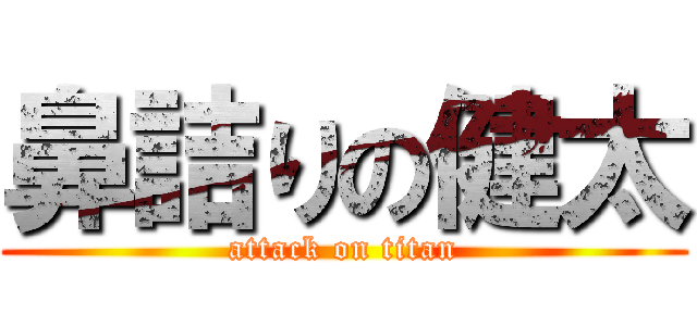 鼻詰りの健太 (attack on titan)