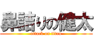 鼻詰りの健太 (attack on titan)