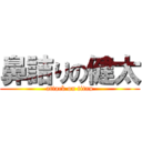 鼻詰りの健太 (attack on titan)