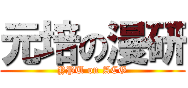 元培の漫研 (YPU on ACG)