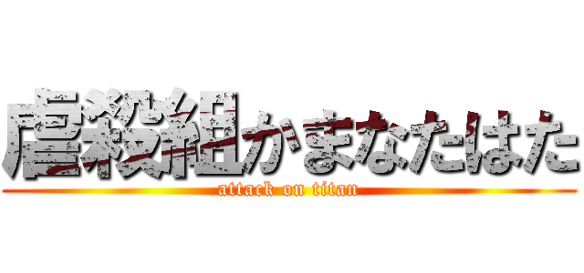 虐殺組かまなたはた (attack on titan)