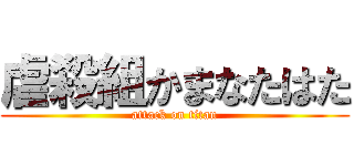 虐殺組かまなたはた (attack on titan)